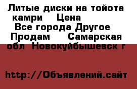 Литые диски на тойота камри. › Цена ­ 14 000 - Все города Другое » Продам   . Самарская обл.,Новокуйбышевск г.